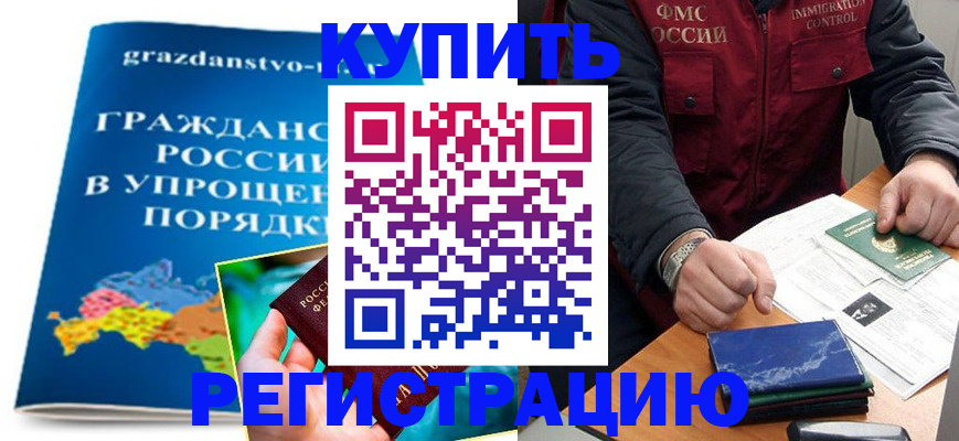 купить прописку в Дедовске