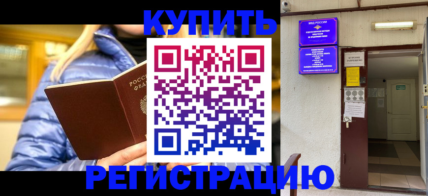 купить прописку в Дедовске